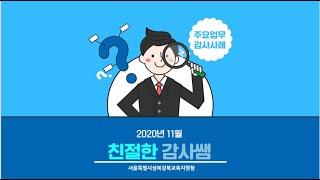 서울특별시성북강북교육지원청 2020년 11월 친절한 감사쌤