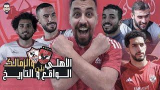 ليلة مباراة الأهلي و الزمالك .. بين الواقع و التاريخ مين يفوز