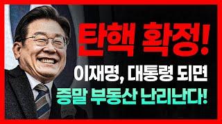 윤석열 탄핵 확정, 부동산 시장 박근혜 탄핵 때와 현재 상황 비교! 앞으로 정권 교체 시 일어날 부동산 정책들! 다주택자 적폐 부활? 서민 죽이는 초양극화 가속화 된다!