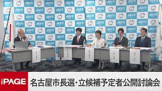 【名古屋市長選】立候補予定者による公開討論会（2024年11月8日）