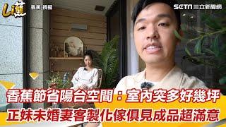 香蕉節省新房陽台空間：室內突多好幾坪　正妹未婚妻客製化傢俱見成品超滿意｜三立新聞網 SETN.com