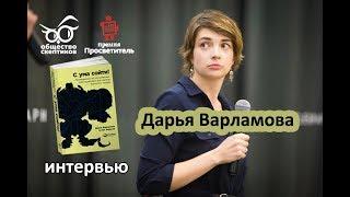 Психи и психиатрия - Дарья Варламова (интервью)