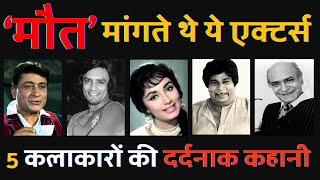 These 5 actors of old Bollywood used to ask for death. Shocking Death Stories of 5 Bollywood Actors