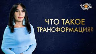 Как правильно пройти этап трансформации и стать Человеком Нового Мира ?