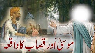 Hazrat Musa as Aur Qasab Ka Waqya | Islamic Stories Dastani Tv