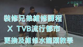 TVB流行都市X裝修兄弟維修課程 - 更換及維修水龍頭教學