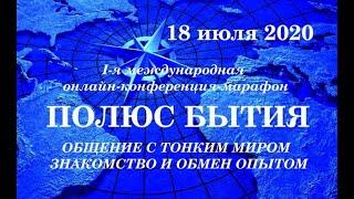 ПОЛЮС БЫТИЯ 18 июля 2020