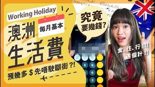 澳洲每月基本生活費幾多錢？最少要預幾多錢岀發Working Holiday？ The Cost of Living in Australia