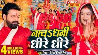 VIDEO - नाचऽ धनी धीरे धीरे |  Pawan Singh | Devi Geet 2022 | Sona Singh | Ft. #Dimpal_singh