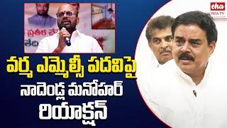 Nadendla Manohar FIRST REACTION On Pithapuram Varma MLC Post | Pawan Kalyan | EHA TV