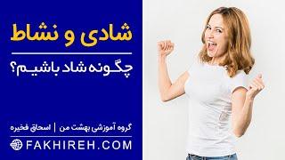 چگونه شاد باشیم؟ | راز شاد زیستن | احساس خوب | شادی و نشاط | از حال بد به حال خوب | اسحاق فخیره