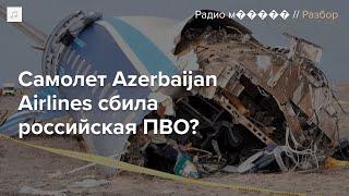 В самолет, рухнувший в Актау, попала ракета? #Разбор