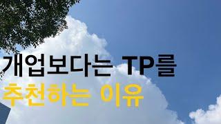 개업을 나중에 해도 되는 세무사에게 TP를 추천하는 이유 ㅣ 시야를 넓히자