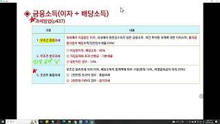 [전산세무1급: 소득세] 이자소득과 배당소득의 수입시기, 원천징수세율 및 이자배당소득자료입력
