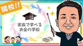 家族で学べる お金の学校  紹介動画【中村 公一】