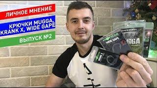 Крючки Mugga, Krank X, Wide Gape [Личное Мнение №2]