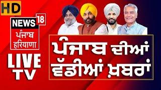 News18 Punjab LIVE | Dallewal | Punjab Municipal Corporation Elections 2024 | Kisan Andolan | News18