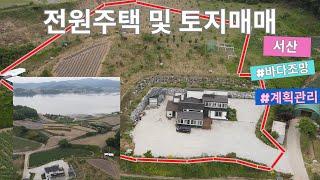 우리집매물085[충남 서산시 전원주택 및 토지 매매]바다조망 가능한 전원주택,바다 도보 5분거리,전원주택 뒤로 계획관리 토지 같이 나온 매물  소개합니다~