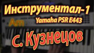 Инструментал-1 on Yamaha PSR E443 Аккорды