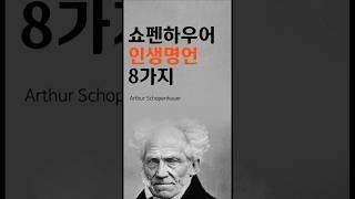 쇼펜하우어 인생명언 8가지