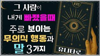 [타로]상대도 인식‍️‍️당신에게 속마음 들키기 싫거나, 푹빠져 있을때 보이는 행동과 말/#tarot #타로