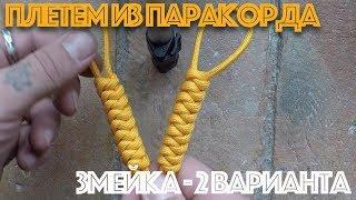 Плетение из паракорда "Змейка" - 2 варианта. (Paracord Snake)