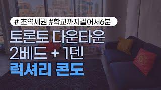 캐나다 토론토 다운타운 2베드+1덴 콘도계약, 캐나다 조기유학, 럭셔리 콘도, Toronto Downtown, 학교까지 걸어서 6분, 초역세권, 2Bed + 1Den Condo