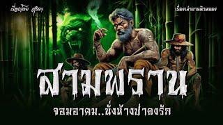 สามพราน จอมอาคม..นั่งห้างป่าดงรัก