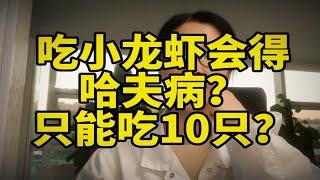 震惊！吃小龙虾会得哈夫病？只能吃10只，为什么？