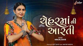 Kinjal Dave - Chehar Maa Ni Aarti | ચેહર માં ની આરતી | Keshar Music