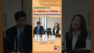 民進黨的昨是今非️高金素梅：民進黨一代不如一代️ #立法院 #高金素梅