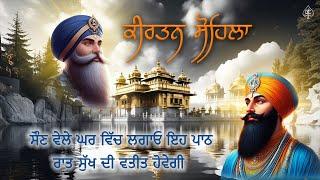 ਕੀਰਤਨ ਸੋਹਿਲਾ [ KIRTAN SOHILA PATH ] ਇਹ ਬਾਣੀ ਸਰਵਣ ਕਰੋ , ਬੇਅੰਤ ਮਾਯਾ ਘਰ ਆਵੇਗੀ | Satnam Waheguru Ji |