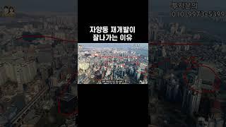 자양동 재개발이 요즘 잘나가는 이유