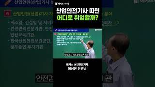 1분 만에 알아보는 산업안전기사 취득 후 진로