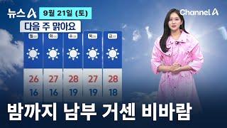 [날씨]밤까지 남부 거센 비바람…내일도 서늘 / 채널A / 뉴스A