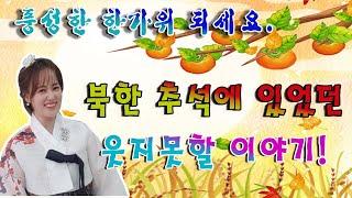 [추석 특집] 한유미의 북한 추억, 추석날에 있었던 웃지못할 이야기!
