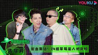 ENGSUB [Strawberry Man ] Pilot Episode | Jam Hsiao/GAI/Zhang Yadong/Chi Zi/Zhang Bichen |YOUKU SHOW