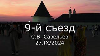 С.В. Савельев - 9-й съезд