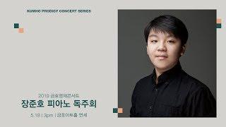 [금호영재콘서트] L.v.Beethoven Piano Sonata No.12 in A-flat Major, "Funeral March", Op.26 / 장준호