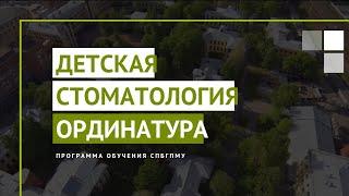 Детская стоматология. Программа ординатуры в СПбГПМУ