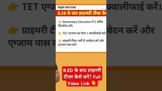 B.ED ke Baad Primary Teacher kaise bane | B.ED ke Baad Teacher Kaise Bane #shortsvideo #bedcourse