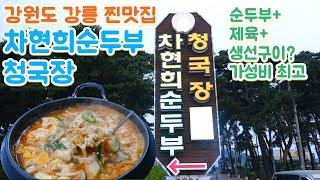 강원도 강릉맛집, 강릉필수코스 순두부거리 차현희순두부청국장