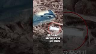 미국 B-2 폭격기, 14톤 벙커버스터로 이란 때릴까? #shorts