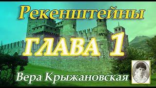 Вера Крыжановская Рекенштейны Часть 1 Габриэль Глава первая Воспитатель.