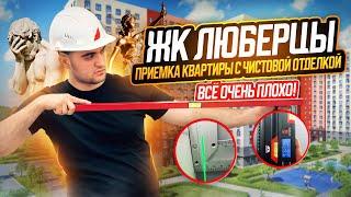 ОЧЕНЬ ПЛОХО! / ЖК ЛЮБЕРЦЫ / ПРИЕМКА КВАРТИРЫ С ЧИСТОВОЙ ОТДЕЛКОЙ