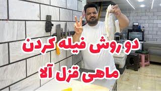 دو‌ترفندساده برای فیله کردن قزل آلا :با این دو روش خیلی ساده توی خونه قزل آلا را فیله کن