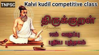 Kalvi kudil/ Thirukkural for Tnpsc and all competitive exams/ New Samacheer book