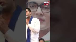 Abhishek-এর দ্বারস্থ হয়ে কী আর্জি RSS কর্মীর ?  দেখুন #shorts