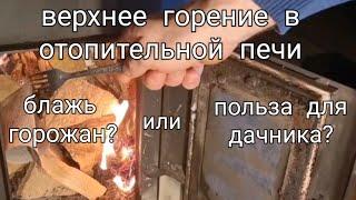  А нужно ли оно дачнику, это ваше верхнее горение ?!