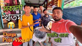 সকলো শেষ দোকানো বন্ধ দূৰ্গা পূজাৰ দোকান || Finished everything || Durga Puja 2024